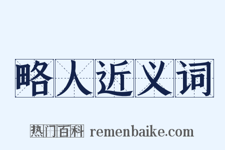 略人近义词是什么意思的图片